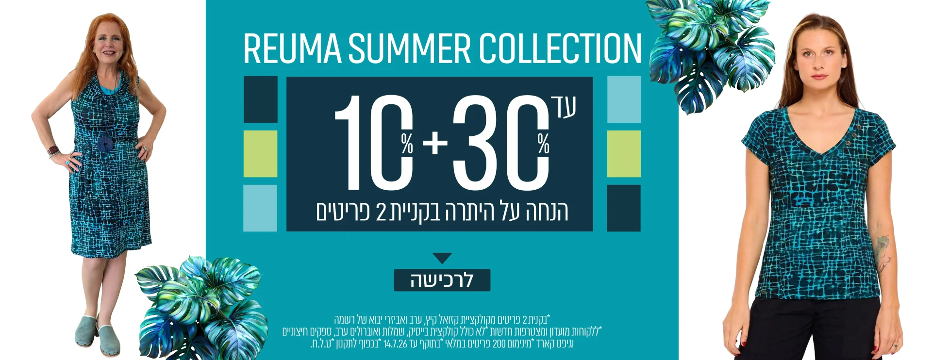קולקציה חדשה - 20% בקניית 2 פריטים