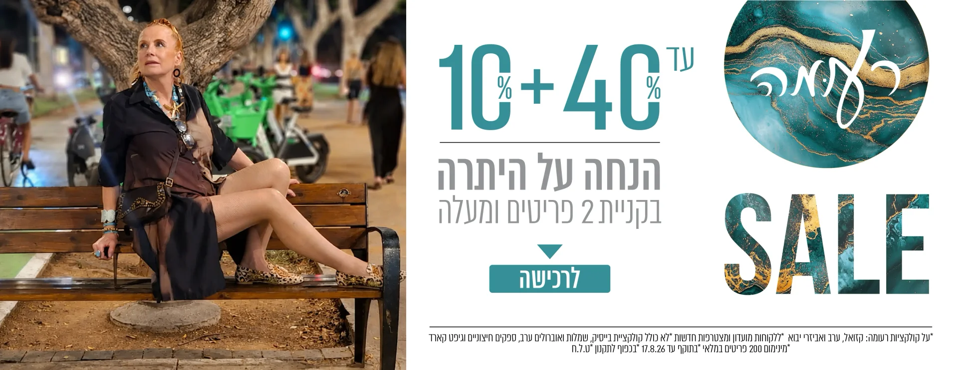 קולקציה חדשה - עד 30% + 10% על היתרה בקניית 2 פריטים