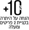 עוד 10% הנחה על היתרה בקנית 2 פריטים
